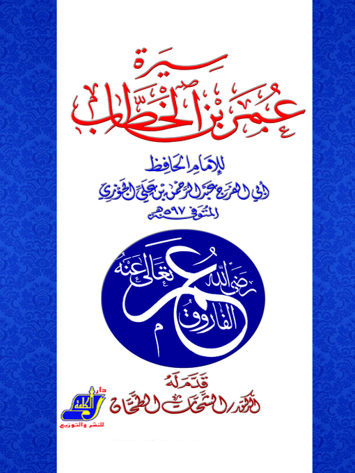 Title details for سيرة عمر بن الخطاب by ابي الفرج بن الجوزي - Available